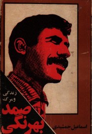 زندگی و مرگ صمد